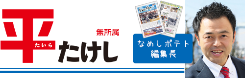 無所属：平たけしプロフィール