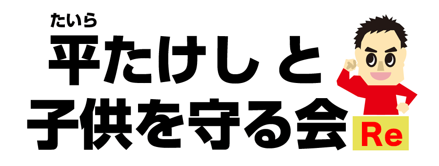 平たけしと子供を守る会Re