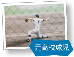 元高校球児