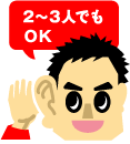 2~3人でもOK!