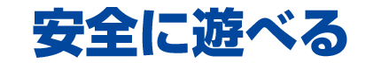 安全に遊べる