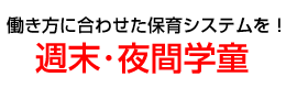 働き方に合わせた保育システムを!「週末・夜間学童」