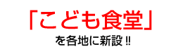 「こども食堂」を各地に新設!!