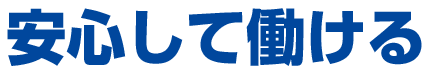 安心して働ける