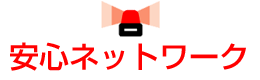 安心ネットワーク