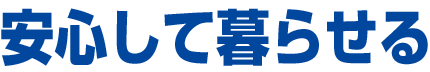 安心して暮らせる