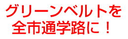 グリーンベルトを全市通学路に
