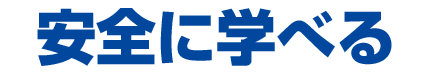 安全に学べる